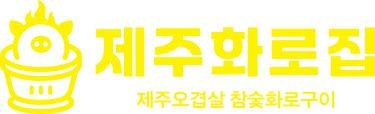 제주화로집