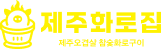 제주화로집